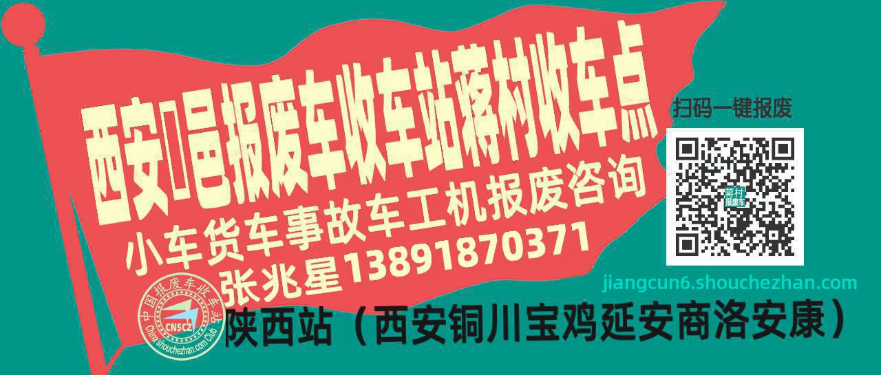 西安鄠邑收车站报废咨询蒋村收车点